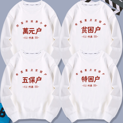 七八十年代感特贫困户万元户低保户五保户困难户卫衣外套衣服长袖