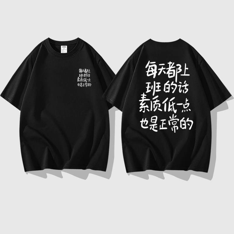 社畜职场办公室短袖T恤衣服半袖