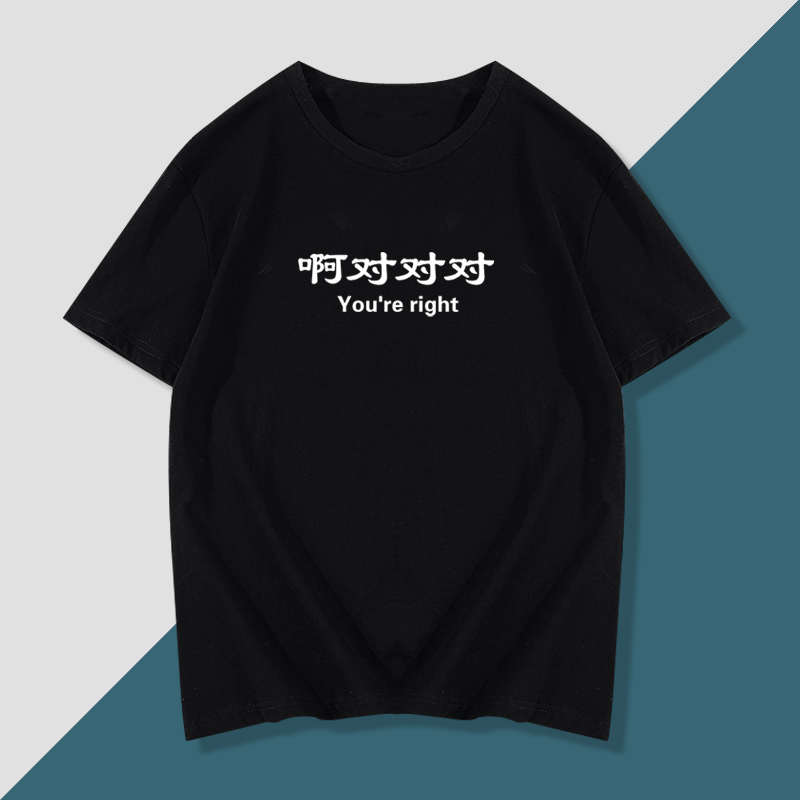 啊对对对短袖T恤衣服打底文化衫