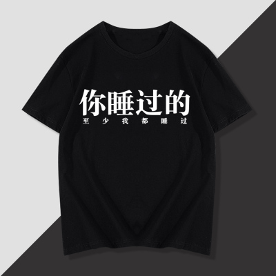 你睡过的至少我都睡过短袖T恤衫