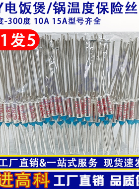 电饭锅电饭煲温度保险丝熔断器保险管配件RY保护温控10A 15A 220V