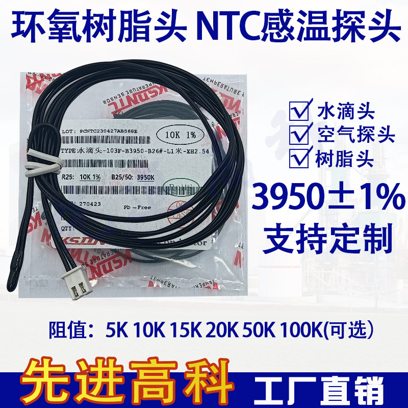 水滴头 精密环氧树脂封装热敏电阻 10K B3950 NTC温度传感器