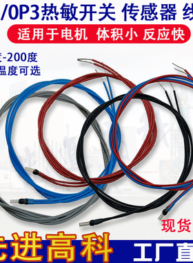 PTC热敏电阻 P01/P03单相/三相 电机绕组测温探头 电机温控传感器