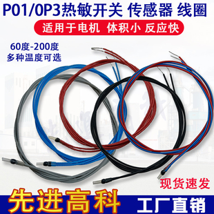 PTC热敏电阻 P01/P03单相/三相 电机绕组测温探头 电机温控传感器