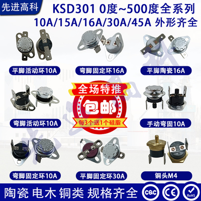 一个包邮KSD301/302/303温控开关0度~150度过热保护器10A/16A/30A
