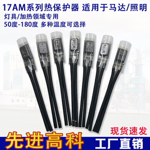 17AM电机热保护器 60度~180度 常闭 10A 温控器 过热保护温控开关