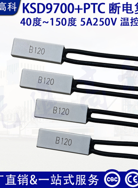 KSD9700+PTC 断电复位热保护器40度~150度 5A250V 温控开关