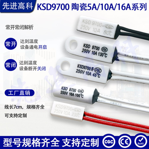 KSD9700陶瓷温控开关 常开 常闭 /40度~250度/电流 10A 16A