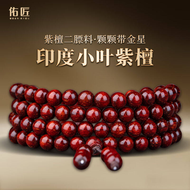 佑匠带金星印度小叶紫檀手串男女佛珠手链高油密老料檀香念珠文玩怎么样,好用不?