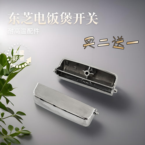 适配东芝电饭煲开盖按钮RC-N10SN/N15SN/N18SN/MF/PN/PJ/开关卡子