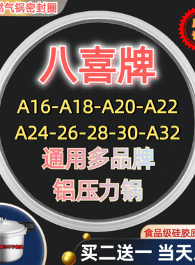 通用八喜牌铝合金高压锅密封圈A16CM-32CM燃气压力锅煲配件硅胶圈