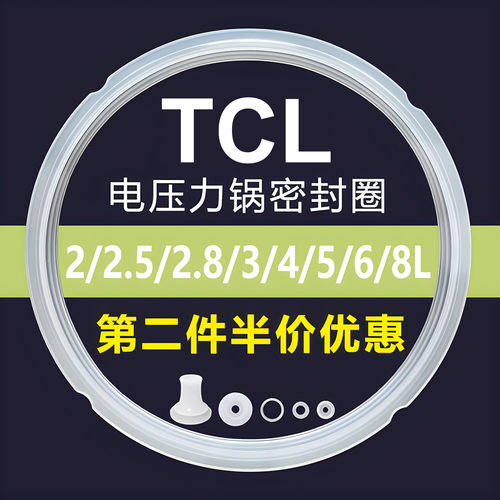 TCL电压力锅密封圈配件皮圈