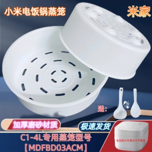 小米电饭煲蒸笼 米家C1-4L型号【MDFBD03ACM】1.5L3L4L5L快煮蒸格