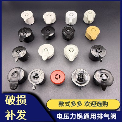 电压力锅排气阀泄压阀安全阀