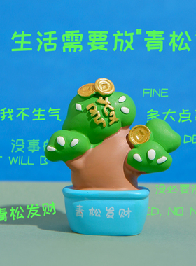 快速发货放轻松植物发财摆件办公室D工位电脑桌面装饰治愈解压情