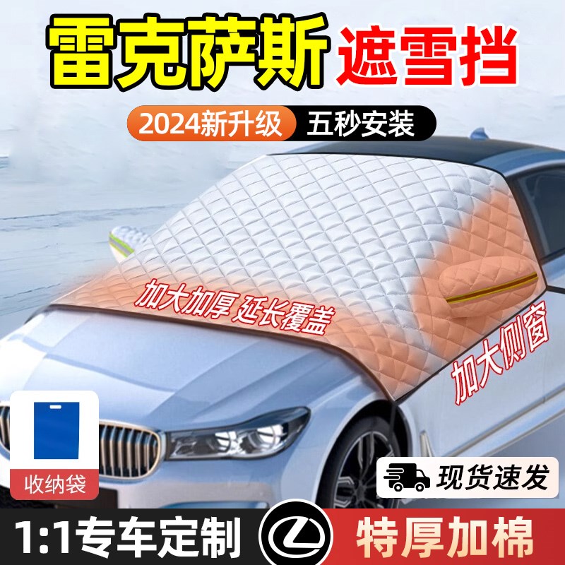 速发适用雷克萨斯ES防00/RX00/X260汽车遮U挡LS/雪X前挡风玻璃2冻