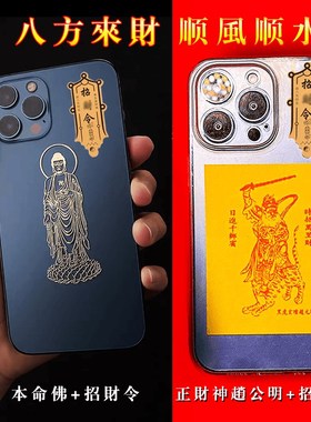 速发新款机公明手机五纸招财令爆单手赵壳内正财神贴路财神本命佛