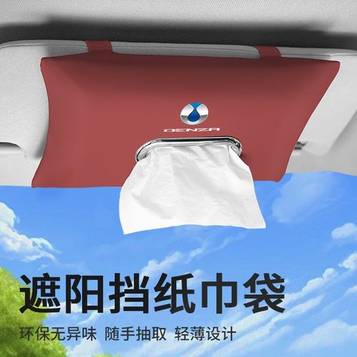 快速发货适用腾势D9腾势Nu7腾势N8腾势X遮阳挡车载纸巾袋座椅背纸