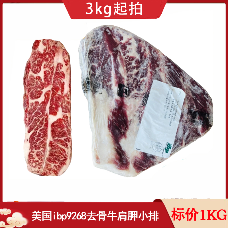 【3kg起拍】美国ibp9268/245厂去骨牛肩胛小排三角肥牛肉烤肉食材