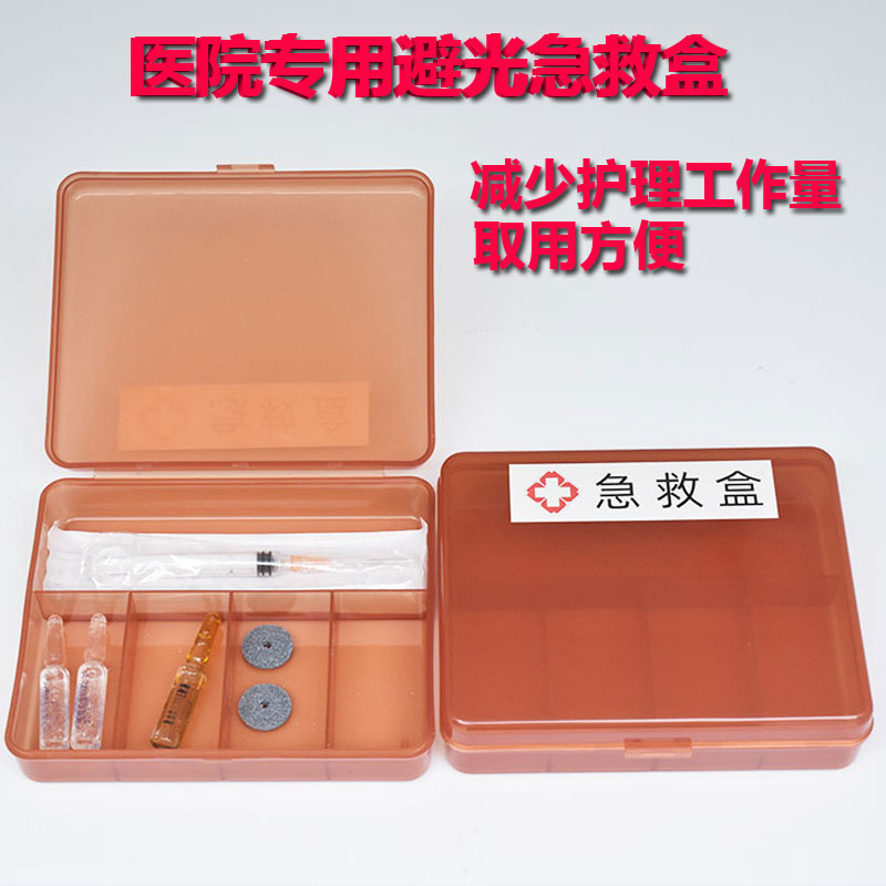 避光皮试急救盒遮光药盒医院6s管理收纳盒抢救车药盒药品单兵急救