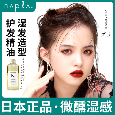 Napla湿发精油日本正品