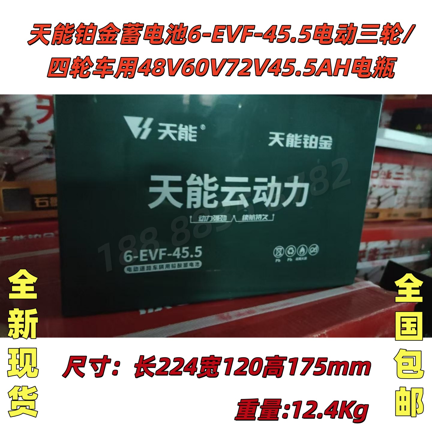 天能蓄电池6-EVF-45.5电动三轮
