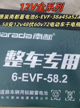 原装南都蓄电池6-EVF-38a45a52ah58安12v48伏60v72电动车用干电瓶
