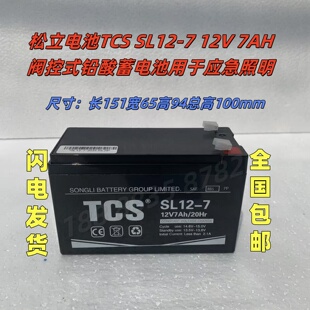 松立电池TCS SL12-7 12V 7AH 阀控式铅酸蓄电池应急照明UPS电源用