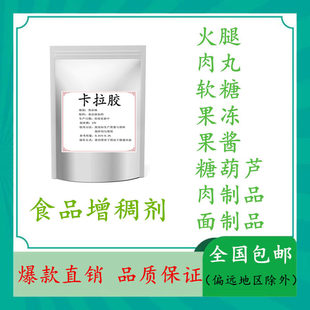 食品级卡拉胶食用卡拉胶粉增稠剂果酱火腿肉丸冰糖葫芦专用胶25kg