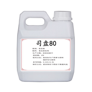 司盘80 食品级乳化稳定剂山梨醇酐单油酸酯食用食品添加剂1kg装