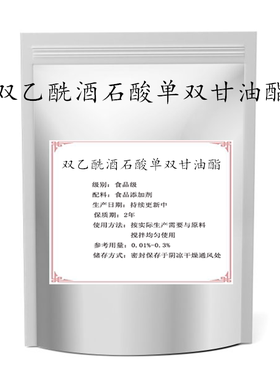 食品级双乙酰酒石酸单双甘油酯脂（DATEM) 生湿面稳定剂乳化剂1kg