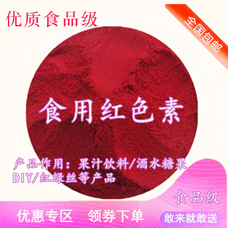食用胭脂红大红色素苋菜红玫瑰红桃红色染红蛋馒头印章鱼饵料上色