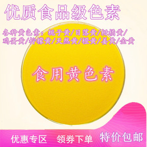 柠檬黄鸡蛋黄栀子黄柑橘黄玉米黄日落黄金黄色红曲黄食用黄色素