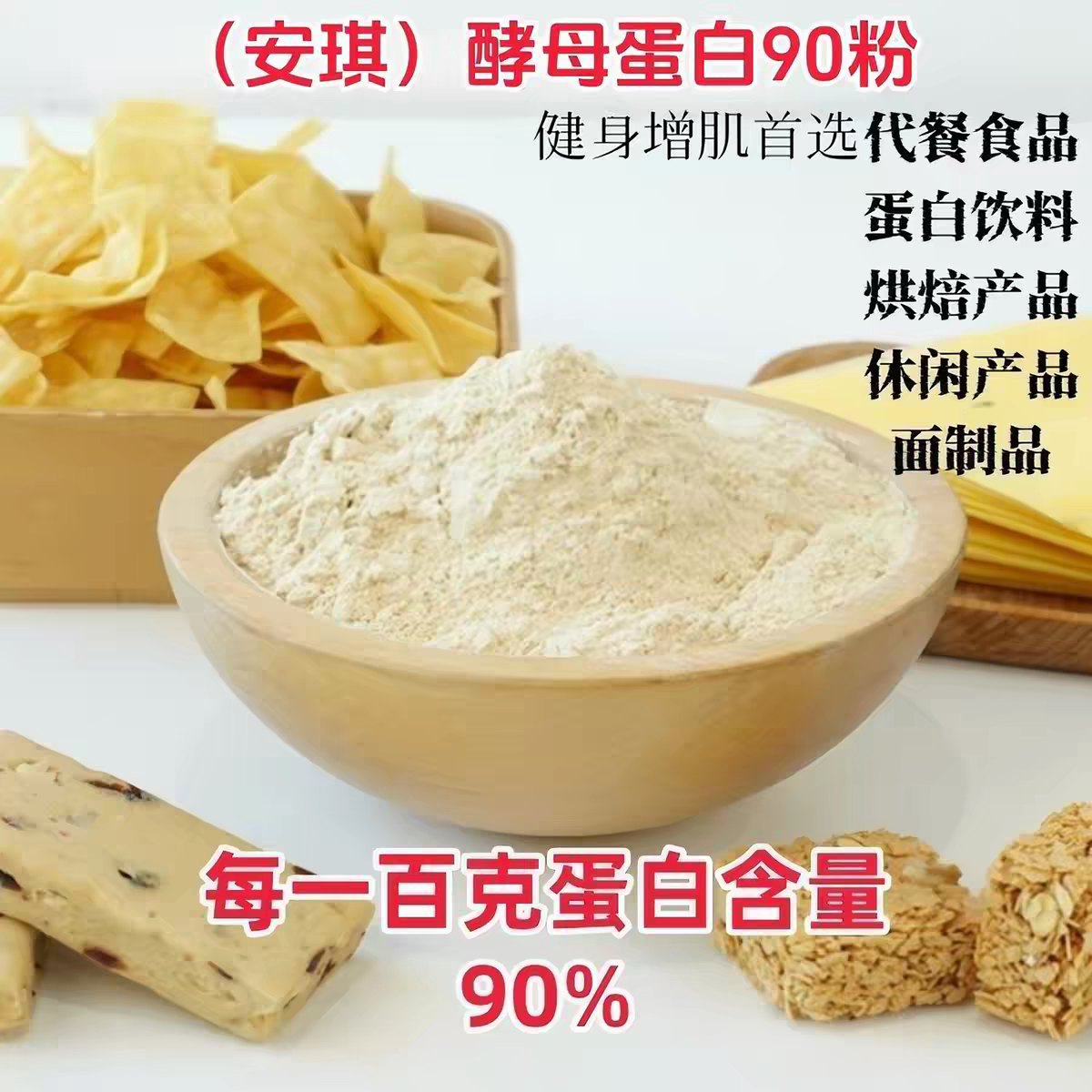 安琪酵母蛋白F80ec/F90ec微生物蛋白新食品原料风味酵母营养蛋白