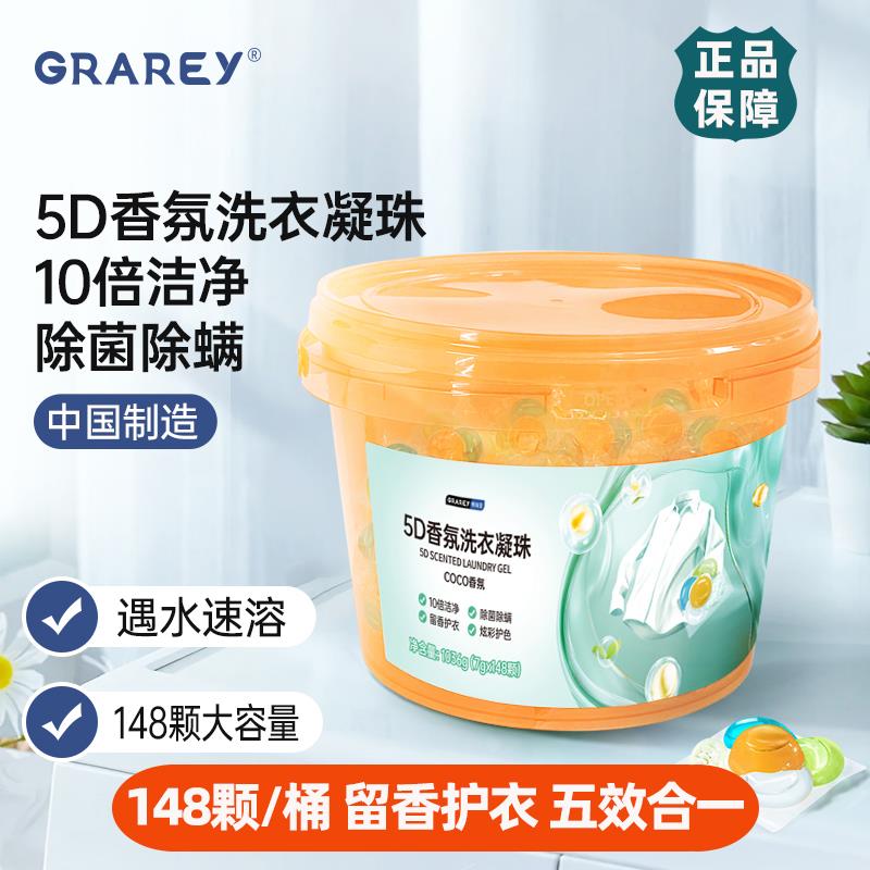 GRAREY格瑞亚5D香氛洗衣凝珠持久留香除菌除螨去污柔顺护衣护色