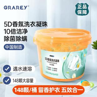 GRAREY格瑞亚5D香氛洗衣凝珠持久留香除菌除螨去污柔顺护衣护色
