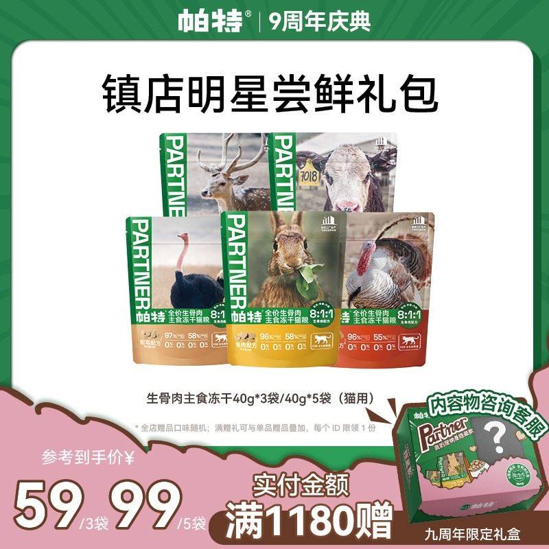 【冻干新升级】帕特猫用生骨肉主食冻干小鲜包40g达人