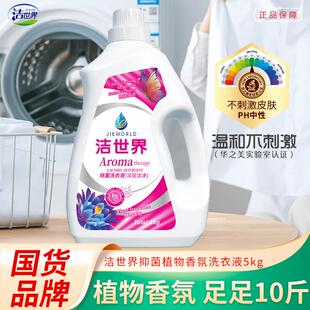 开学季 洁世界 10斤抑菌深层洁净香氛留香洗衣液持去污护色