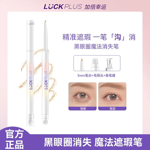 【木木推荐】Luck plus加倍幸运遮瑕笔遮黑眼圈遮斑点遮痘印泪沟