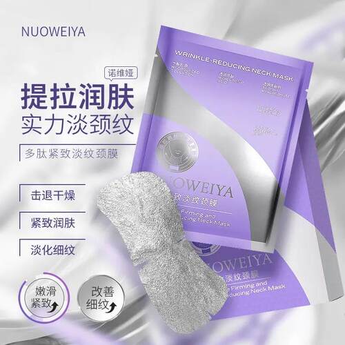 【正品】诺维娅多肽紧致淡纹颈膜银绷带抗皱保湿紧致颈膜推荐