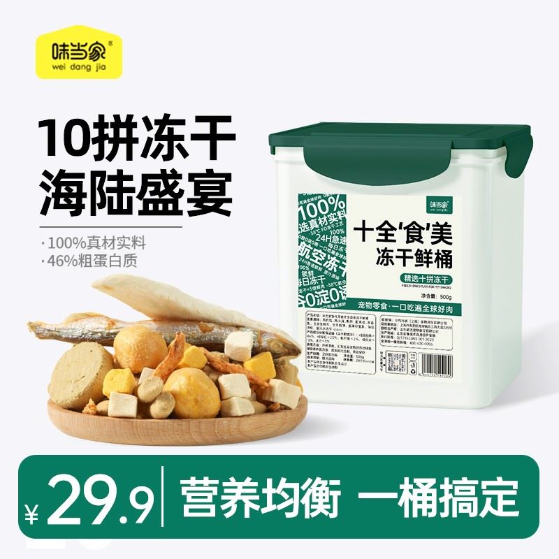 【味当家豪华10拼冻干桶】猫咪猫零食猫粮狗粮全家桶狗狗零食猫冻