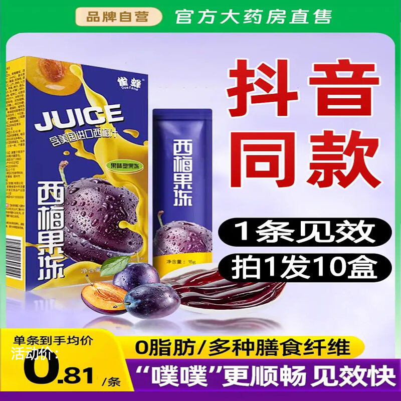 西梅汁酵素西梅果冻清肠帮助减肥瘦身燃脂排油便秘排毒润肠排宿便通便0脂肪产品正品益生元拉肚子益生菌