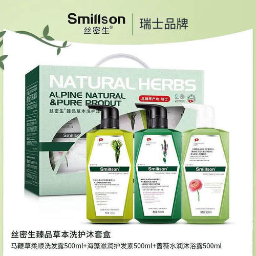 丝密生臻品草本洗发护发沐浴露