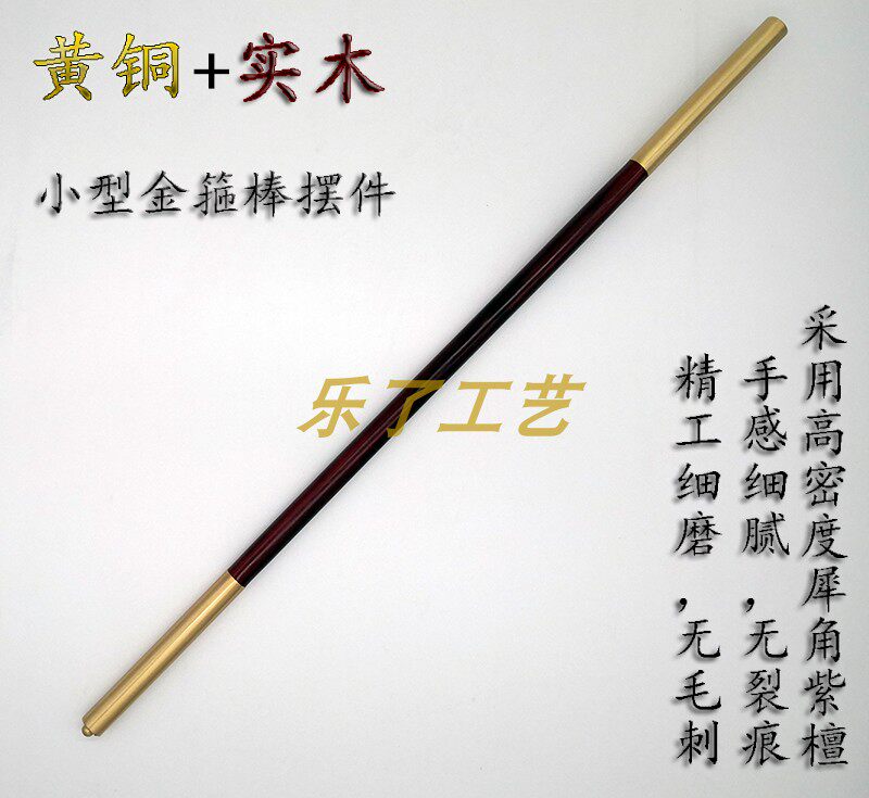 实木黄铜小型金箍棒摆件齐眉棍