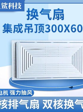 正品300x600集成吊顶换气扇卫生间强吸顶式排气扇双核抽风机30x60