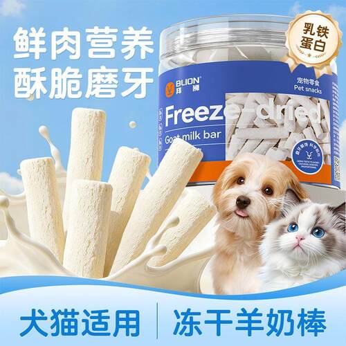 拜狮猫零食冻干羊奶棒猫