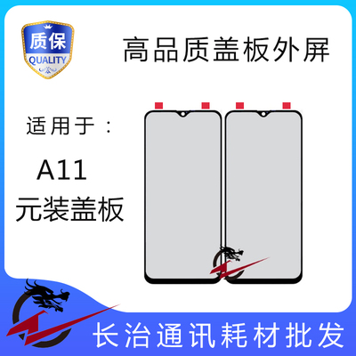 适用于A57盖板玻璃A11