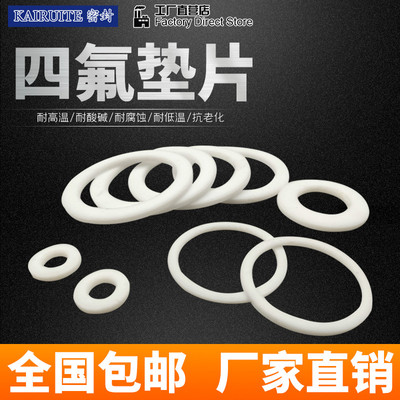 PTFE聚四氟乙烯平垫片挡圈122/132/142/152*110/120/130/140*2mm