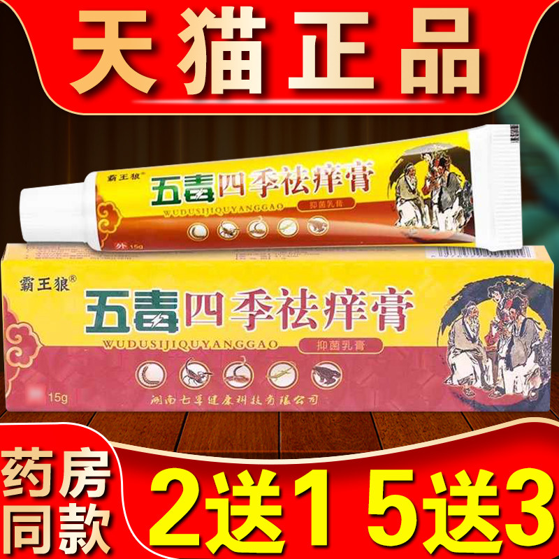 霸王狼五毒四季痒膏正品外用皮肤乳膏手脚干痒护肤草本抑菌软膏78