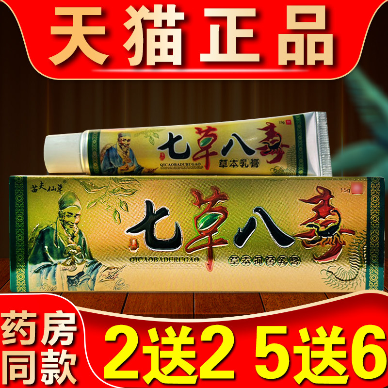 七草八毒草本乳膏正品孚将军脚气王外用皮肤蚊子叮虫子咬抑菌软膏